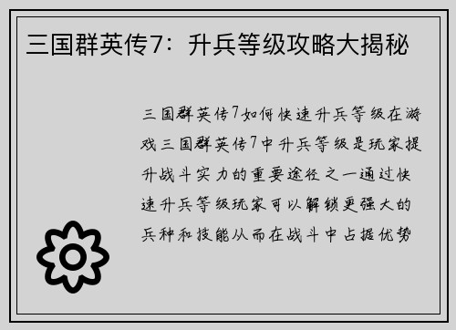 三国群英传7：升兵等级攻略大揭秘