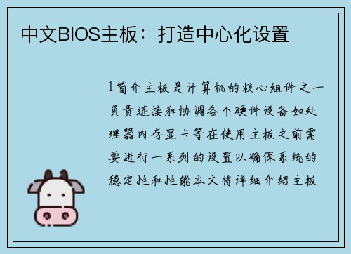 中文BIOS主板：打造中心化设置