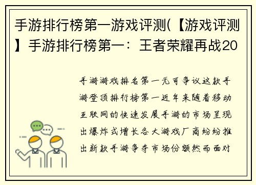 手游排行榜第一游戏评测(【游戏评测】手游排行榜第一：王者荣耀再战2021！)